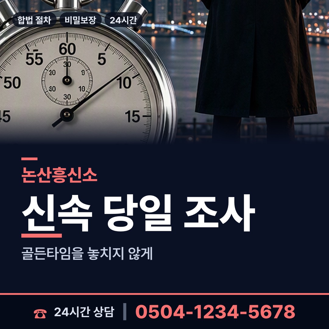 논산 연산면 예비사위조사 상담 안내